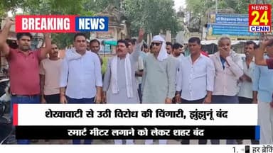 मेड़ता: स्मार्ट मीटर पर गुस्सा, थम गया झुंझुनूं – बंद से बाजार से लेकर स्कूल तक सब ठप!”
#BreakingNews #ViralNews #NewsAlert