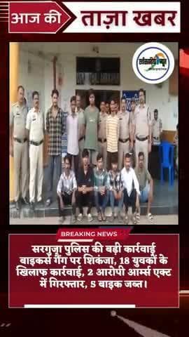 सरगुजा पुलिस की बाइकर गैंग पर बड़ी कार्यवाही #पुलिस#न्यूज़