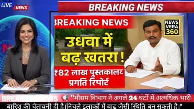 “उधवा में बाढ़ खतरा! ₹82 लाख पुस्तकालय प्रगति रिपोर्ट – News Vera 360”
#NewsVera360 #UdhwaNews #Sahibganj #FloodAlert