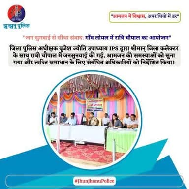 "जन सुनवाई से सीधा संवाद: गाँव लोयल में रात्रि चौपाल का आयोजन" #JhunjhunuPolice #RatriChaupal #जनसुनवाई #CommunityPolicing