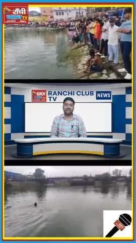Ranchi Chhota Talab में युवक डूबा | NDRF की तलाश जारी | Short News
#RanchiNews #ChhotaTalab #NDRF #YouthMissing