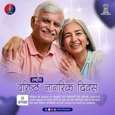 राष्ट्रीय वरिष्ठ नागरिक दिवस – 21 अगस्त।
वरिष्ठ नागरिक हमारे अनुभव, संस्कार और समाज की धरोहर हैं।
राष्ट्रीय वरिष्ठ नागरिक दिवस पर आइए हम सब मिलकर उन्हें सम्मान, सुरक्षा और अपनापन देने का संकल्प लें।