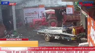 "उधवा में बड़ा हादसा टला!"
"हाईटेंशन तार से मजदूर घायल"
“उधवा प्रखंड में हाईटेंशन तार की चपेट में मजदूर घायल –