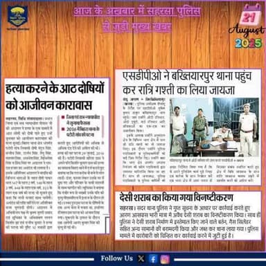 आज दिनांक-21.08.2025 के अखबार में प्रकाशित #सहरसा_पुलिस से जुड़ी खबरें।