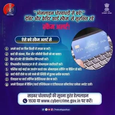 क्रेडिट/डेबिट कार्ड एक बड़ी सुविधा के साथ एक बड़ा खतरा भी हैं।
साइबर अपराधी आपको अपने जाल में फंसा कर आपकी गाढ़ी कमाई को ठग सकते हैं।
अपनी जानकारी को सुरक्षित रखें और कभी भी किसी से पिन, सीवीवी या