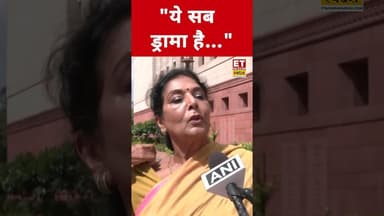 PM-CM को हटाने वाले बिल को लेकर क्या बोली Renuka Chowdhury?#renukachowdhury #amitshah #bjp #congress