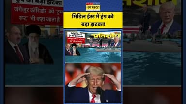 मिडिल ईस्ट में ट्रंप को बड़ा झटका! | Pratishodh | #shorts #middleeast #donaldtrump #trump #trumpnews