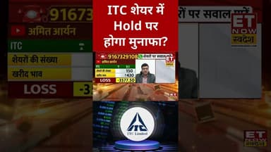 ITC शेयर में Hold को लेकर क्या है Expert की राय? #shorts #itc #stockmarket #sharemarket #swadesh