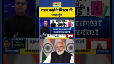 News Ki Pathshala | Sushant Sinha | राशन कार्ड के सिस्टम की 'सफाई'! | #shorts #pmmodi #parliament