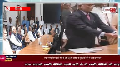 मैं #उपराष्ट्रति बना तो तुरंत...', उपराष्ट्रपति पद के लिए बी #सुदर्शन रेड्डी ने किया नामांकन, जानिए क्या-क्या कहा? #सोनिया-पवार समेत INDIA ब्लॉक के ये नेता रहे मौजूद
#दिल्ली