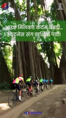 राजस्थान पुलिस संग फिटनेस और विश्वास की सवारी
#RajasthanPolice
#SundaysOnCycle
#KheloIndia
#FitnessKiDose