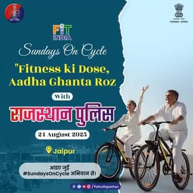 24 अगस्त 2025 | #SundayOnCycle
राजस्थान पुलिस आपके साथ फिटनेस और स्वच्छ पर्यावरण की ओर एक कदम बढ़ा रही है।
आइए, साइकिल चलाएँ और स्वस्थ समाज के निर्माण में साझेदार बनें।
