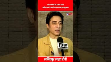 Faisal Khan on Aamir Khan आमिर खान के भाई फैसल खान का बड़ा खुलासा!Bollywood #shorts #amirkhan