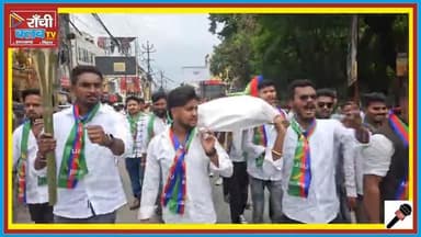 Ranchi University Protest 🚨 | AJSU Students ने निकाली शव यात्रा | रांची यूनिवर्सिटी ठप
#RanchiUniversity #AJSU #Protes