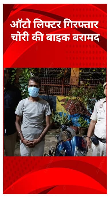 करावल नगर: पश्चिम विहार ईस्ट पुलिस को बड़ी सफलता, ऑटो लिफ्टर गिरफ्तार, चोरी की बाइक बरामद