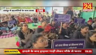 #CG में #कर्मचारी, #NHM कर्मी, #मितानिनों की #हड़ताल..
विपक्ष में थे तो पूछा हाल..अब क्यों छोड़ा बेहाल?
NEWS 24 - 2
#Chhattisgarh #NHMEmployees #Mitanin #Strike #Prot