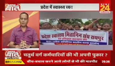 #CG में #कर्मचारी, #NHM कर्मी, #मितानिनों की #हड़ताल..
विपक्ष में थे तो पूछा हाल..अब क्यों छोड़ा बेहाल?
NEWS 24 - 3
#Chhattisgarh #NHMEmployees #Mitanin #Strike #Prot