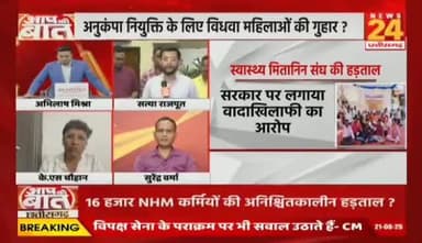 #CG में #कर्मचारी, #NHM कर्मी, #मितानिनों की #हड़ताल..
विपक्ष में थे तो पूछा हाल..अब क्यों छोड़ा बेहाल?
NEWS 24 - 4
#Chhattisgarh #NHMEmployees #Mitanin #Strike #Prot