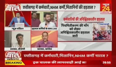 #CG में #कर्मचारी, #NHM कर्मी, #मितानिनों की #हड़ताल..
विपक्ष में थे तो पूछा हाल..अब क्यों छोड़ा बेहाल?
NEWS 24 - 5
#Chhattisgarh #NHMEmployees #Mitanin #Strike #Prot