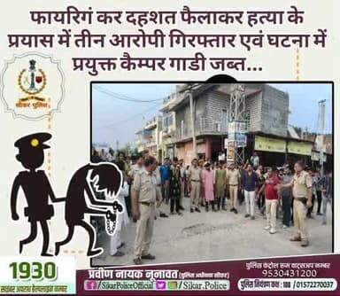 #सीकर
🔸फायरिगं कर दहशत फैलाकर हत्या के प्रयास में तीन आरोपी गिरफ्तार एवं घटना में प्रयुक्त कैम्पर गाडी जब्त...
#थाना_बलारा
#TeamSikarPolice
#भारतीय_न्याय_संहिता