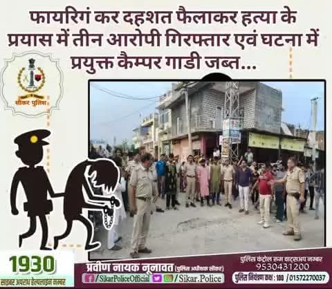 #सीकर
🔸फायरिगं कर दहशत फैलाकर हत्या के प्रयास में तीन आरोपी गिरफ्तार एवं घटना में प्रयुक्त कैम्पर गाडी जब्त...
#थाना_बलारा
#TeamSikarPolice
#भारतीय_न्याय_संहिता