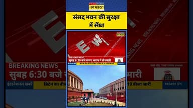 Parliament Security Breach | संसद भवन की सुरक्षा में सेंध! | #shorts #parliament #parliamentnews