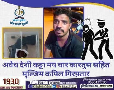 #सीकर
🔸अवैध देशी कट्टा मय चार कारतुस सहित मुल्जिम कपिल गिरफ़्तार
#थाना_बलारा
#TeamSikarPolice
#भारतीय_न्याय_संहिता