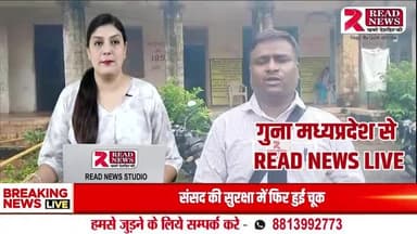GUNA LIVE: Aron Block में लापरवाह Teachers पर होगी Action – BEO Santosh Dhakad ने लिया बड़ा फैसला"
#AronBlock #GunaNews #EducationSystem #SchoolInspection #TeacherNegligence