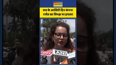 सत्र के आखिरी दिन कंगना रनौत का विपक्ष पर हमला! | #shorts #kanganaranaut #parliamentsession