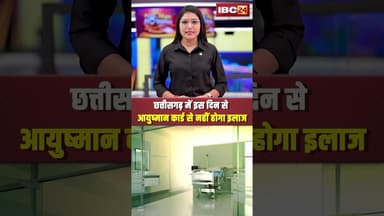 छत्तीसगढ़ में इस दिन से आयुष्मान कार्ड से नहीं होगा इलाज #cgnews #ayushmancard #healthcard #shorts