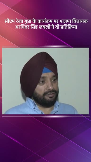 विवेक विहार: गांधी नगर में सीएम रेखा गुप्ता के कार्यक्रम पर भाजपा विधायक अरविंदर सिंह लवली की प्रतिक्रिया