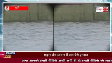 #मथुरा से लेकर आगरा के #ताजमहल तक पानी ही पानी, #वृंदावन #नौहझील, #मांट क्षेत्र जलमग्न