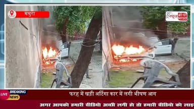 #मथुरा: #फरह में खड़ी अर्टिगा कार में लगी भीषण #आग, मचा हड़कंप!
#FarahMathura #CarFire #VehicleFire