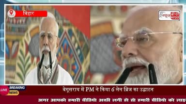 #बेगूसराय में PM ने 6 लेन ब्रिज का उद्घाटन, गया में 13,000 करोड़ रुपये की विकास योजनाओं का शिलान्यास किया, कहा-लालटेन राज में बिहार अंधेरे में था
#PMModiInGaya