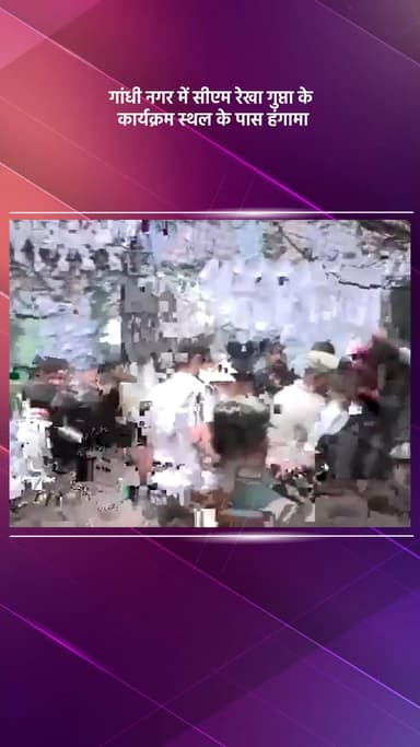 विवेक विहार: गांधी नगर में सीएम रेखा गुप्ता के कार्यक्रम स्थल के पास हंगामा, दिल्ली पुलिस ने दो लोगों को किया गिरफ्तार