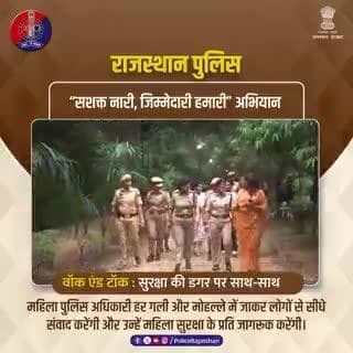राजस्थान पुलिस : हर कदम महिला सुरक्षा की ओर
#RajasthanPolice
#MahilaSuraksha
#JaipurPolice
#RajcopCitizenApp