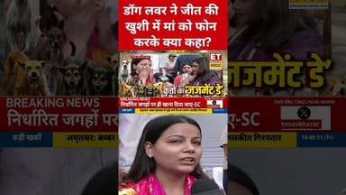 कोर्ट का Stray Dogs पर फैसला, लड़की ने रोते हुए मां से क्या कहा? #supremecourt #dogs #etnowswadesh