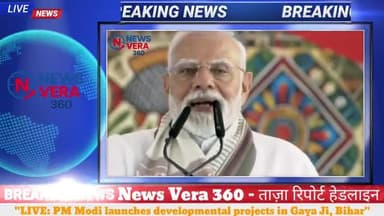 #PMModi #GayaDevelopment #BiharNews #NewsVera360 #LiveUpdate #IndiaPolitics