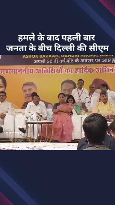 विवेक विहार: हमले के बाद पहली बार जनता के बीच पहुंची सीएम रेखा गुप्ता