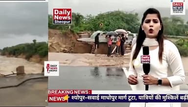 सवाई माधोपुर और बादल की पुलिया टूट जाने के कारण रास्ता बंद हो गया है एमपी शिवपुरी का