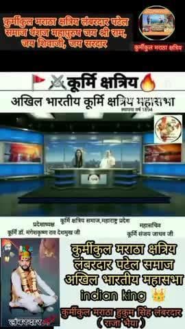 कुर्मीकुल मराठा क्षत्रिय लंबरदार पटेल समाज वंशज महापुरुष अखिल भारतीय महासभा #शॉर्ट वीडियो