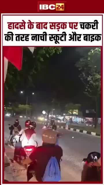 ऐसा हादसा आपने कभी नहीं देखा होगा...एक्सीडेंट के बाद स्कूटी और बाइक आपस में फंस गई, और फिर सड़क पर चकरी की तरह नाचने लगी...देखने वाले भी हैरान रह गए...सोशल मीडिया पर वायरल हो रहा वीडियो
#RoadAccident #Accident #ViralVideo #viral