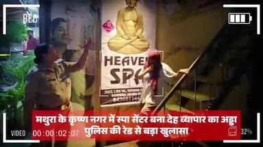 मथुरा - कृष्णा नगर में दो जगह देह व्यापार का भंडाफोड़, दर्जनभर युवक-युवतियाँ गिरफ्तार
#mathuranews #mathurapolice