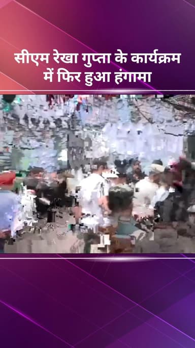 विवेक विहार: सीएम रेखा गुप्ता के कार्यक्रम में फिर हुआ हंगामा