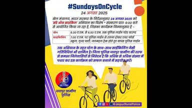दिनांक 24.08.2025 को #sundayoncycle के अवसर पर जयपुर ग्रामीण पुलिस लाइन परेड ग्राउंड से होगी कार्यक्रम की शुरुआत.....