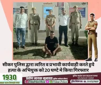 #सीकर
🔸सीकर पुलिस द्वारा त्वरित व प्रभावी कार्यवाही करते हुये हत्या के अभियुक्त को 20 घण्टे मे किया गिरफ्तार
#थाना_गोकुलपुरा
#TeamSikarPolice
#भारतीय_न्याय_संहिता