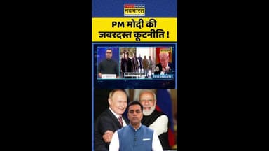 News Ki Pathshala: PM मोदी की जबरदस्त कूटनीति ! #shorts #sushantsinha #trump #indiarussia #tariffs