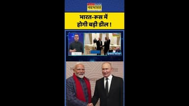News Ki Pathshala: भारत-रूस में होगी बड़ी डील ! #shorts #sushantsinha #trump #tariffsnews