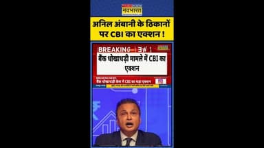 Anil Ambani Raid: अनिल अंबानी के ठिकानों पर CBI का एक्शन ! #shorts #cbi #anilambani #raid