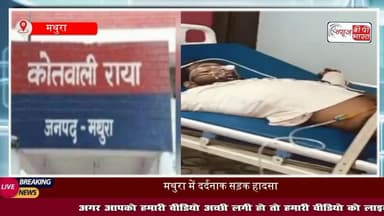 #मथुरा में दर्दनाक #सड़क हादसा: तेज रफ्तार गाड़ी ने बाइक को मारी टक्कर, दो #घायल